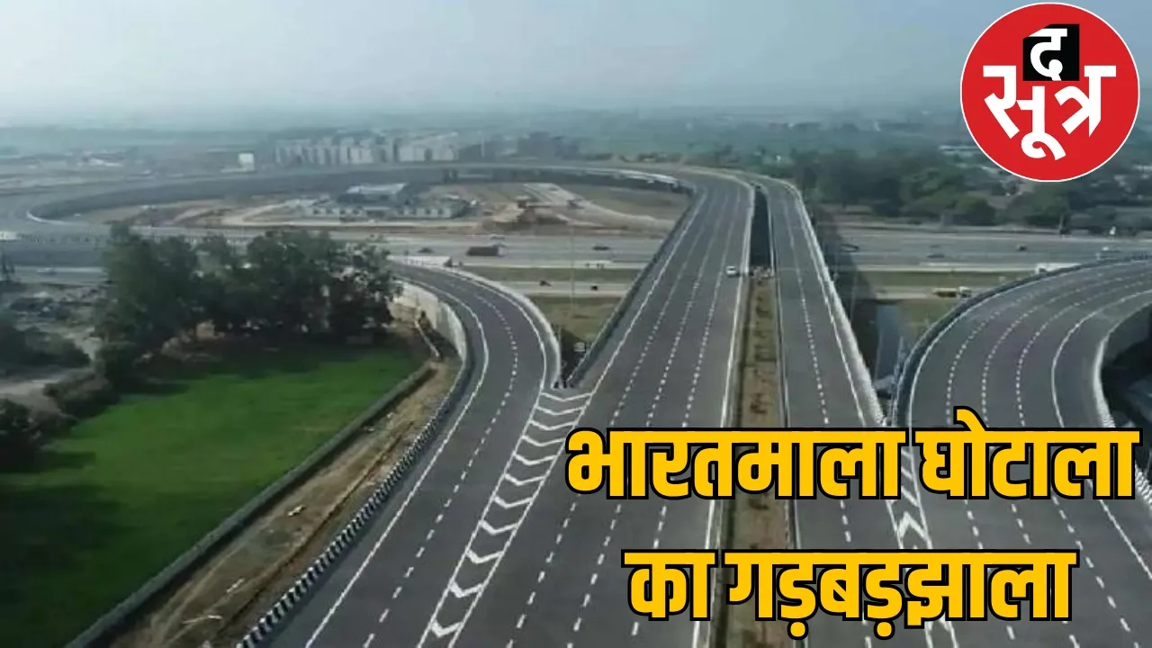 Investigation sword on 150 suspicious account holders in Bharatmala project scam, interrogation intensified the sootr