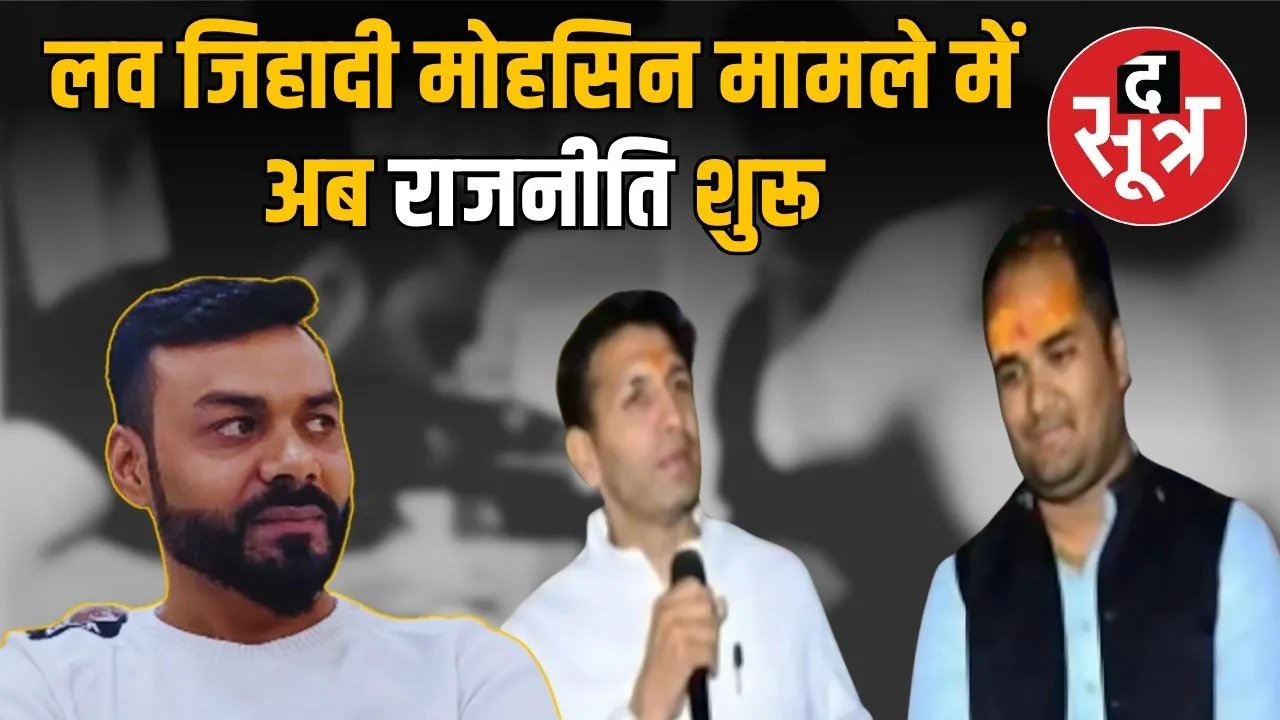 indore-love-jihad-mohsin-congress-protection-jitu-patwari
