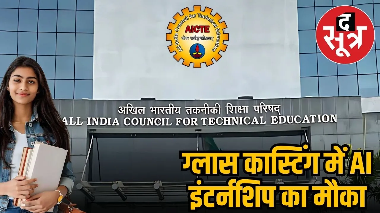 aicte-ai-glass-casting-internship-2025