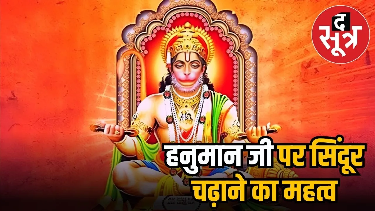 हनुमानजी को सिंदूर चढ़ाने का महत्व
