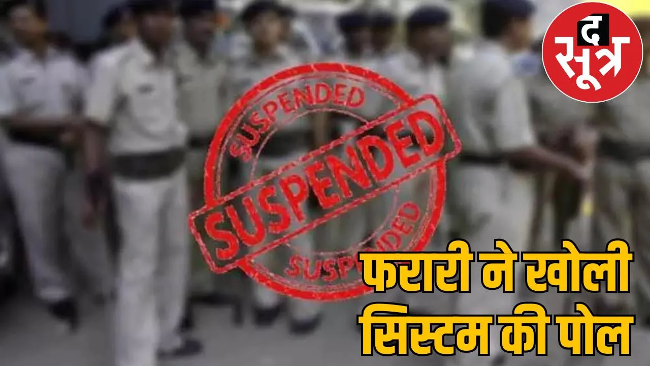 Accused escapes from custody 5 policemen suspended chattisgarh the sootr