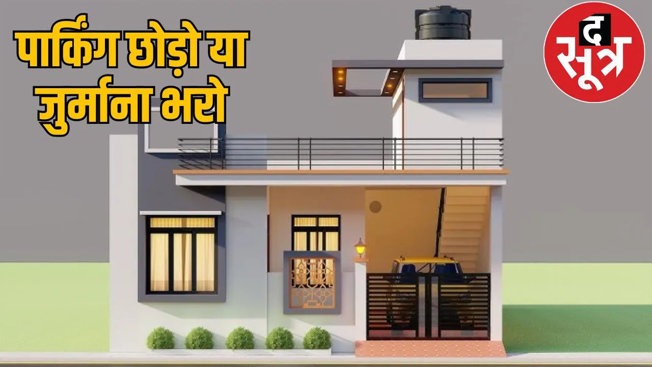 The government imposed a penalty of 300 crores on those who did not leave parking space in their houses, and collected 200 crores the sootr