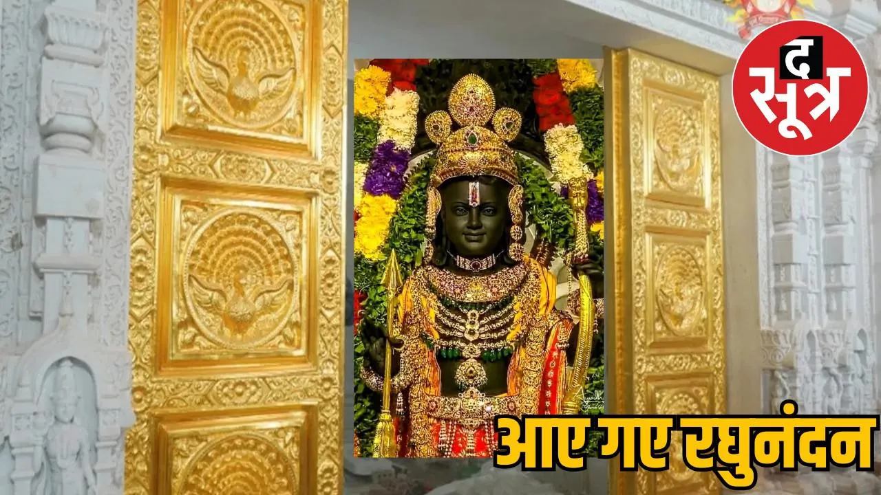 आए गए रघुनंदन