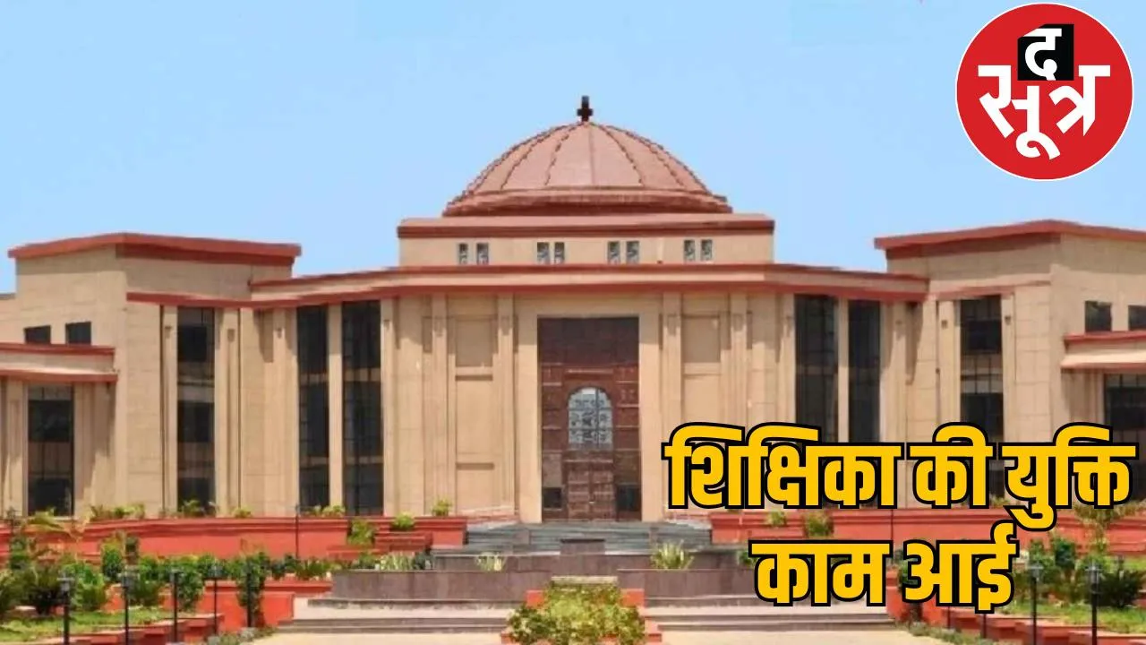 Chhattisgarh High Court's 10-day stay on rationalization of Mahasamund teacher the sootr