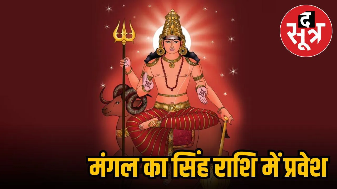 mangal singh rashi mein gochar 2025