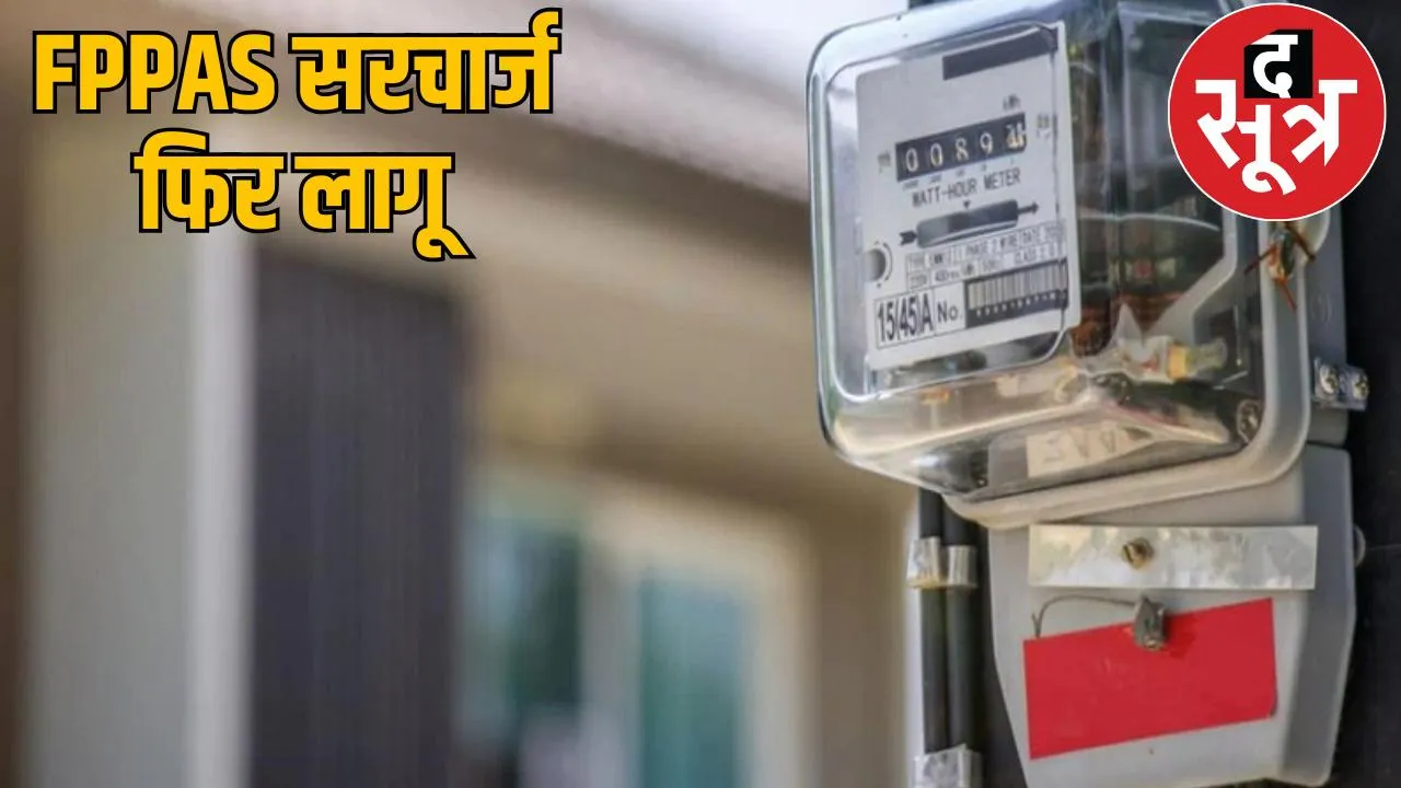 Inflation hits electricity consumers in Chhattisgarh, fear of bill hike the sootr