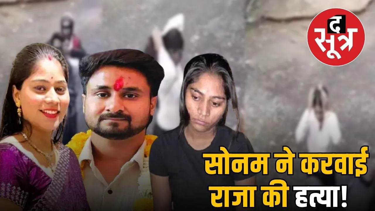 sonam-raghvanshi-found-ghazipur-up-three-arrested-MP NEWS