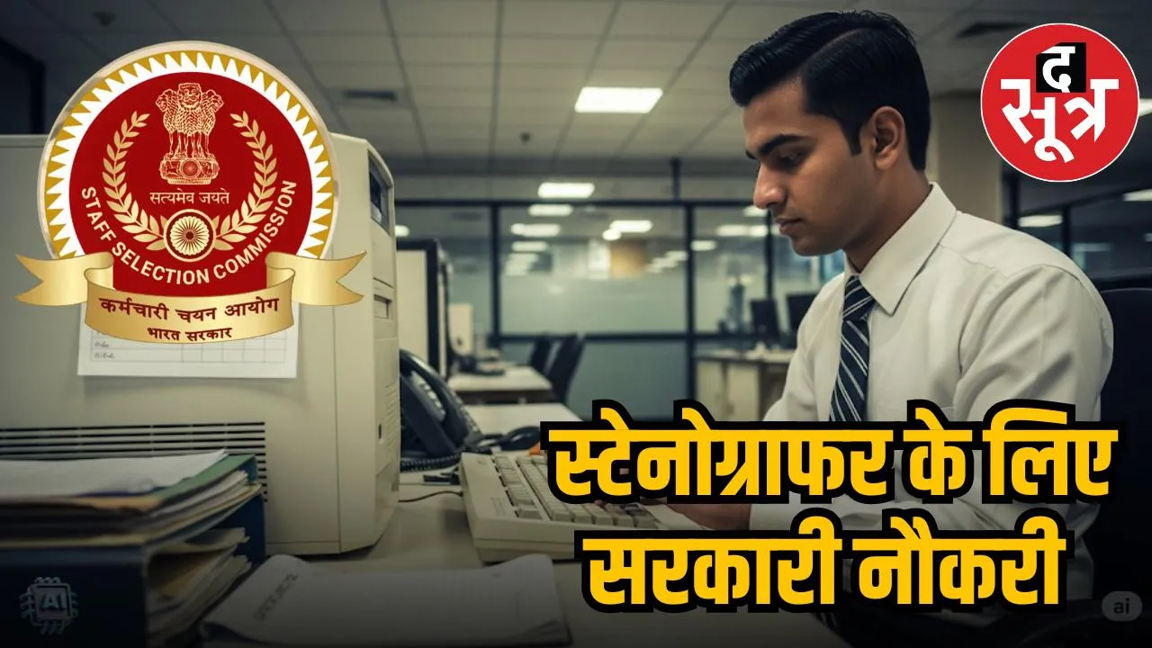 ssc stenographer recruitment 
