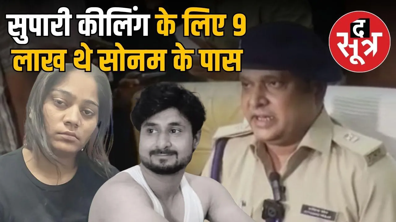 sonam raghuvanshi news
