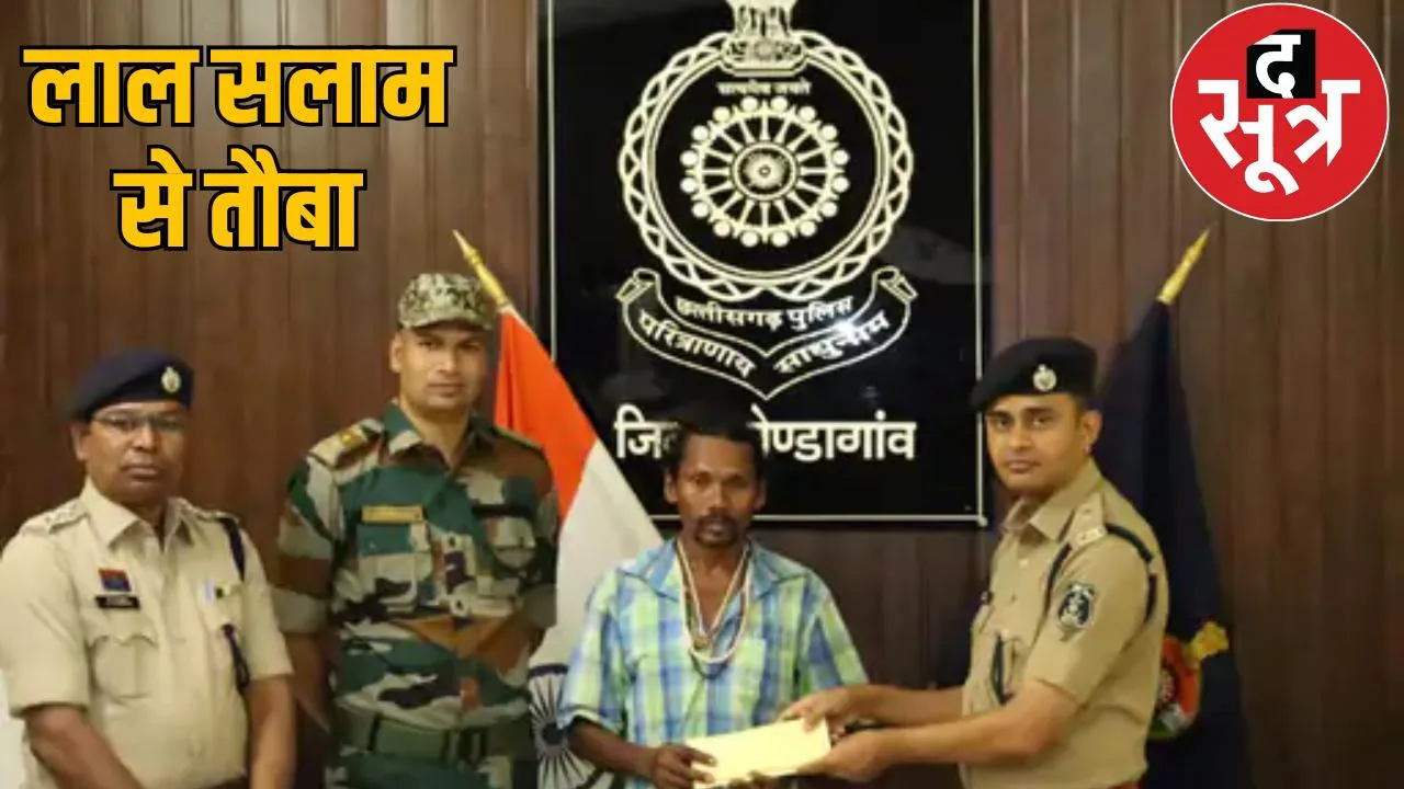 Naxalite Sukalu Ram Nag surrender kondagaon chattisgarh the sootr