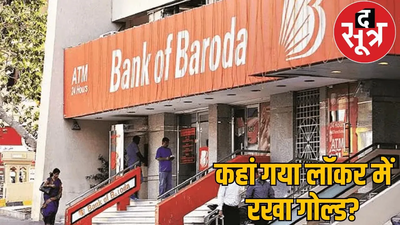 Gold worth Rs 50 lakhs missing Bank of Baroda locker bhilai the sootr