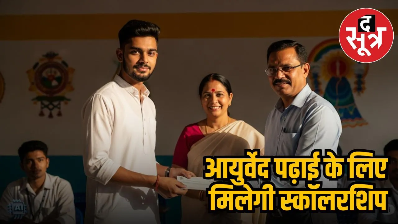  AYUSH SCHOLARSHIP SCHEME 2025
