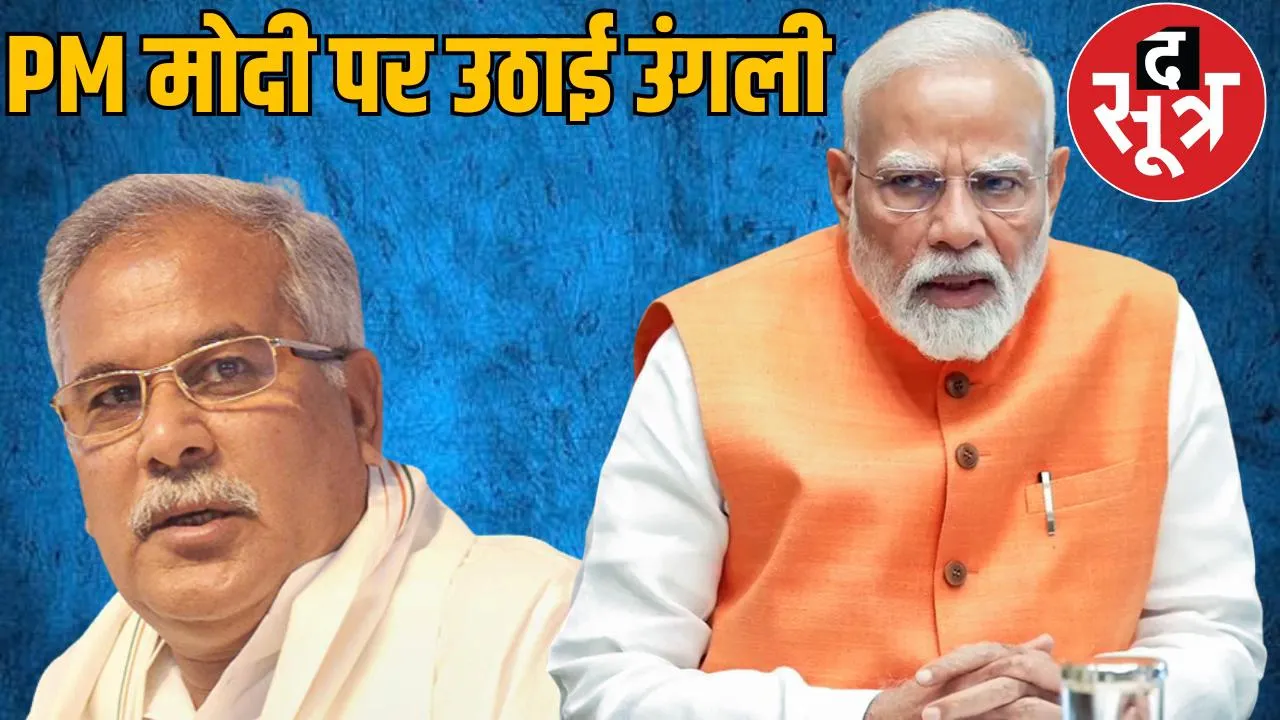 Bhupesh Baghel raised questions on Prime Minister Narendra Modis education the sootr