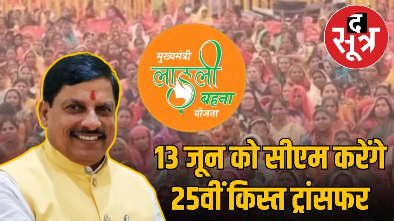 cm-mohan-yadav-ladli-bahna-25th-installment