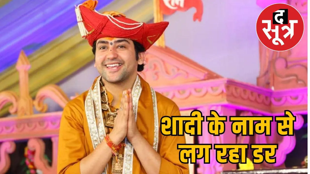 पंडित शास्त्री बोले शादी के नाम से लग रहा डर