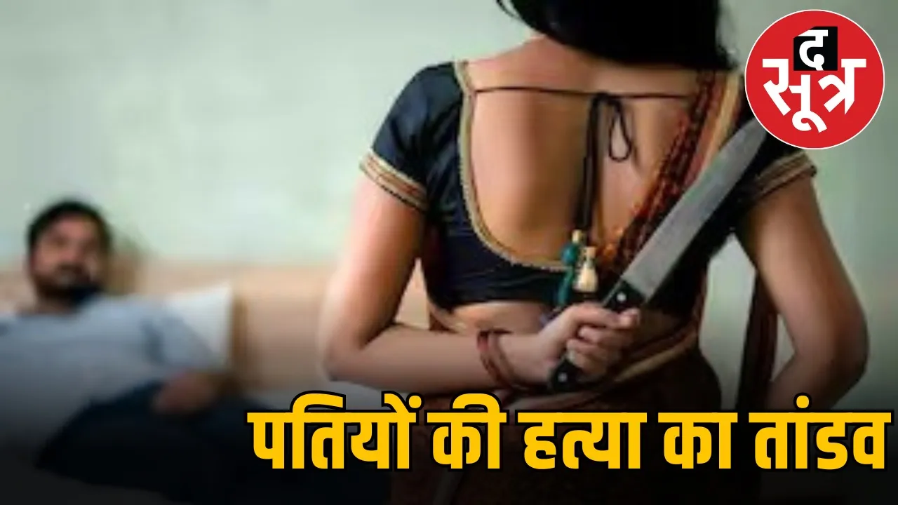 पतियों की हत्या का तांडव