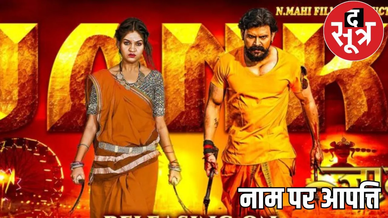 Censor Board refused to give certificate to the film 'Janaki' the sootr