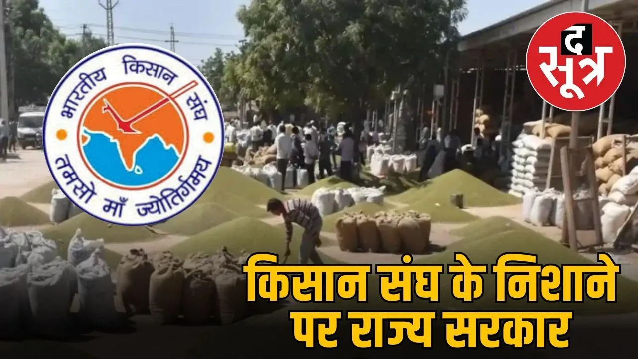 किसान संघ के निशाने पर राज्य सरकार