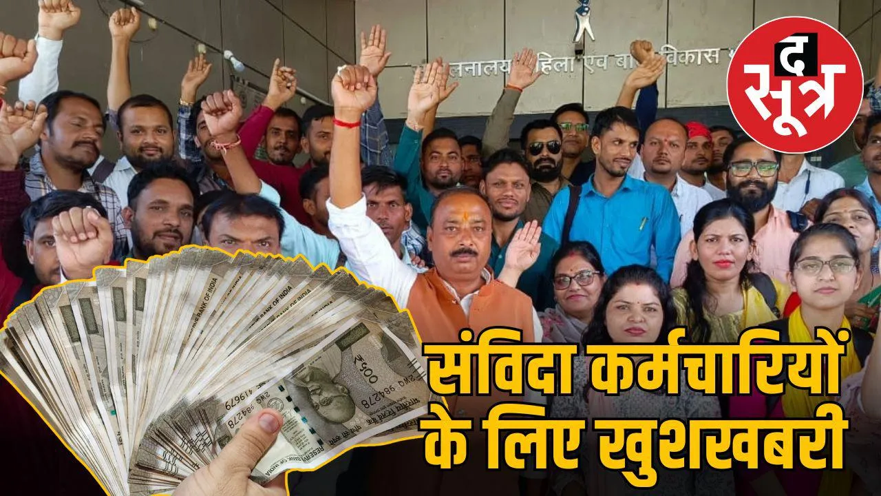 संविदा कर्मचारियों के लिए खुशखबरी
