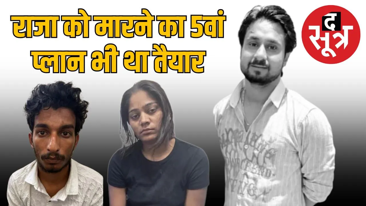 raja murder 5th plan sonam raghuvanshi raj kushwah