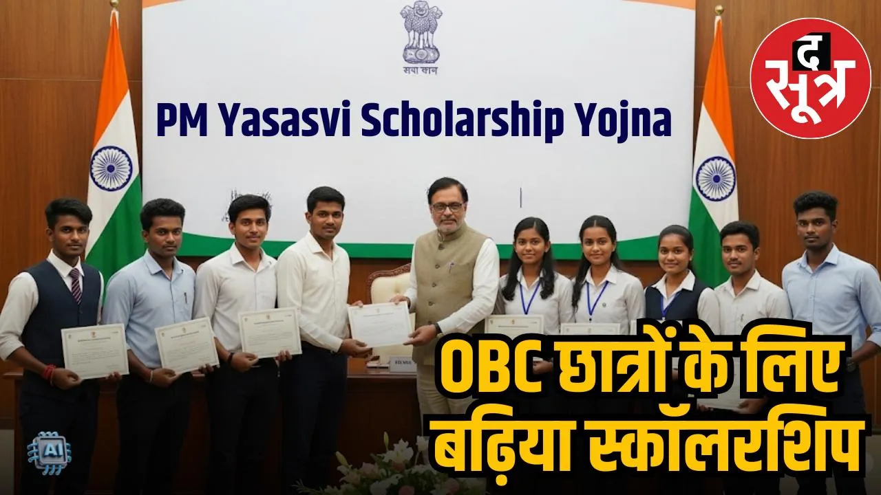  PM YASASVI SCHOLARSHIP