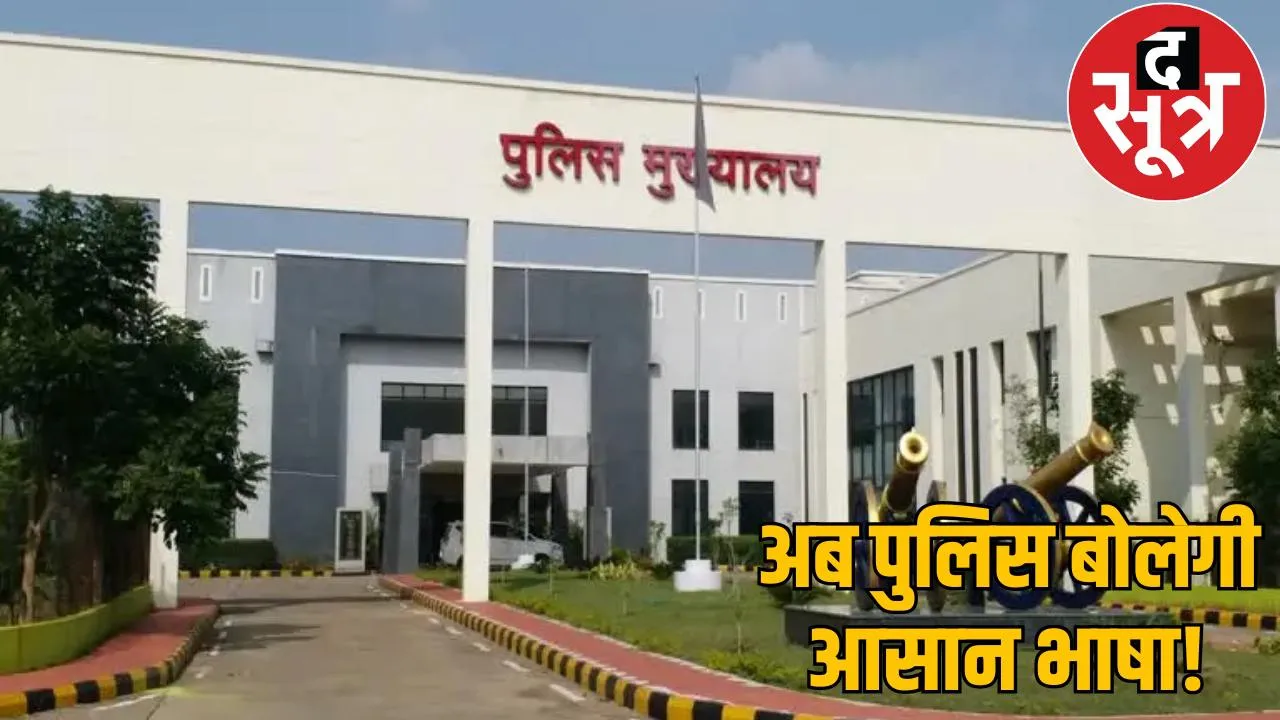 change in language of Chhattisgarh Police Hindi words will replace Urdu-Farsi the sootr