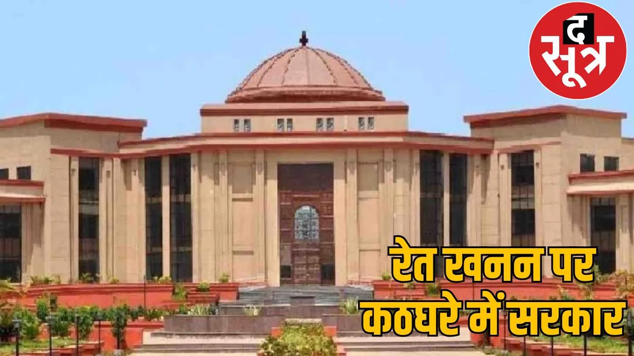 The High Court expressed strong displeasure over the lack of action against sand mafia in Chhattisgarh the sootr