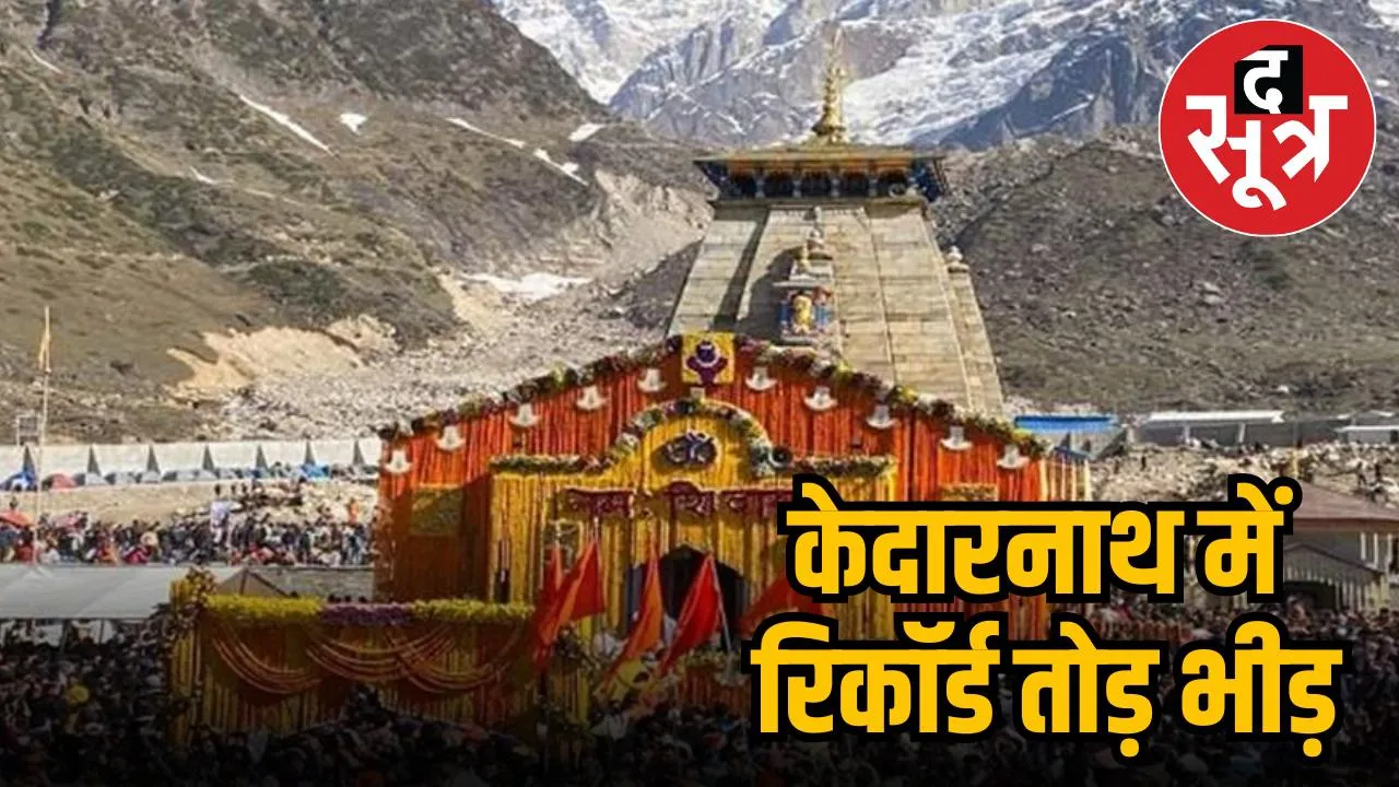 केदारनाथ यात्रा 2025