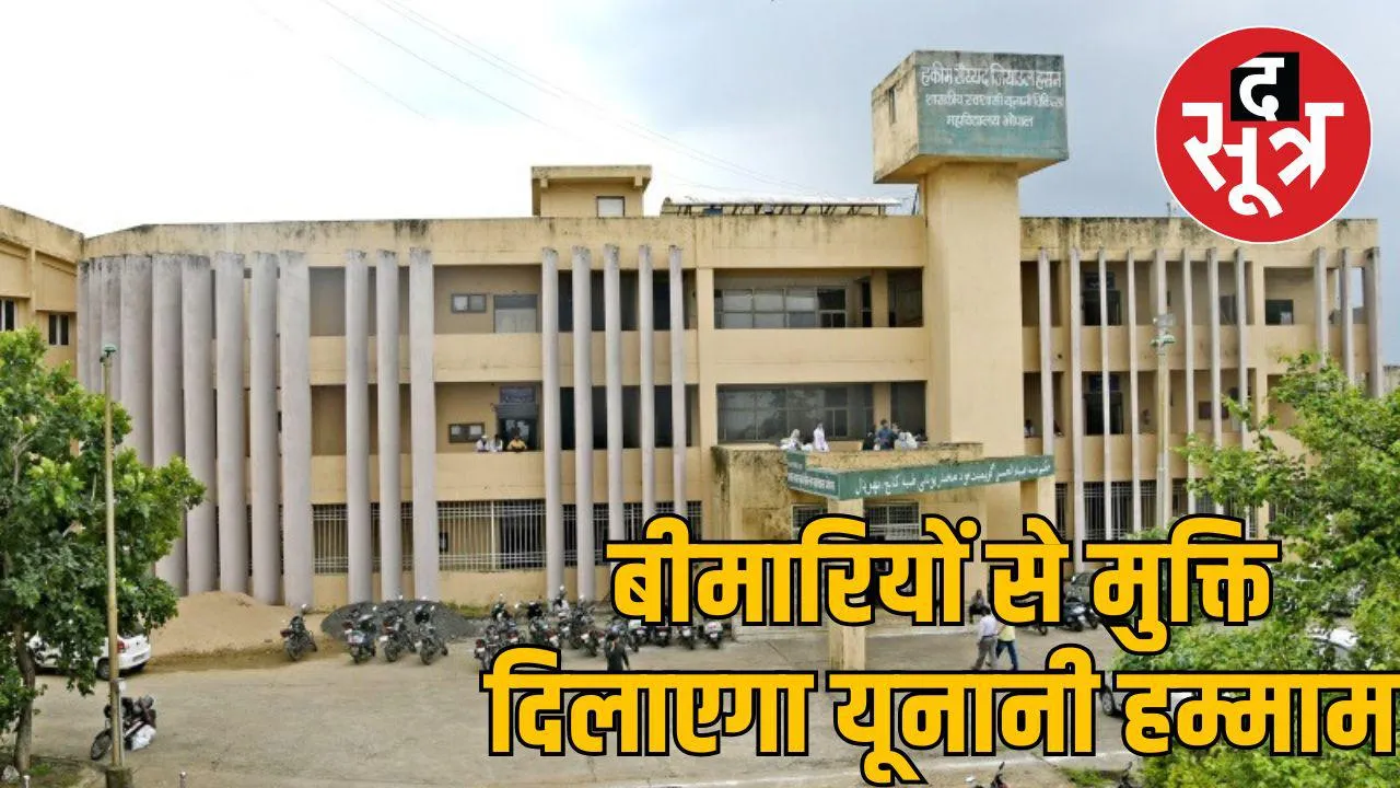 बीमारियों से मुक्ति दिलाएगा यूनानी हम्माम