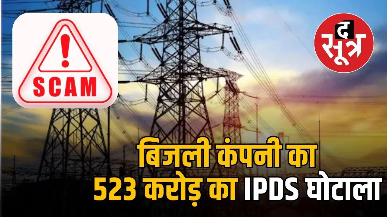 indore-electricity-scam-523-crore-officials-guilty-investigation-ongoing