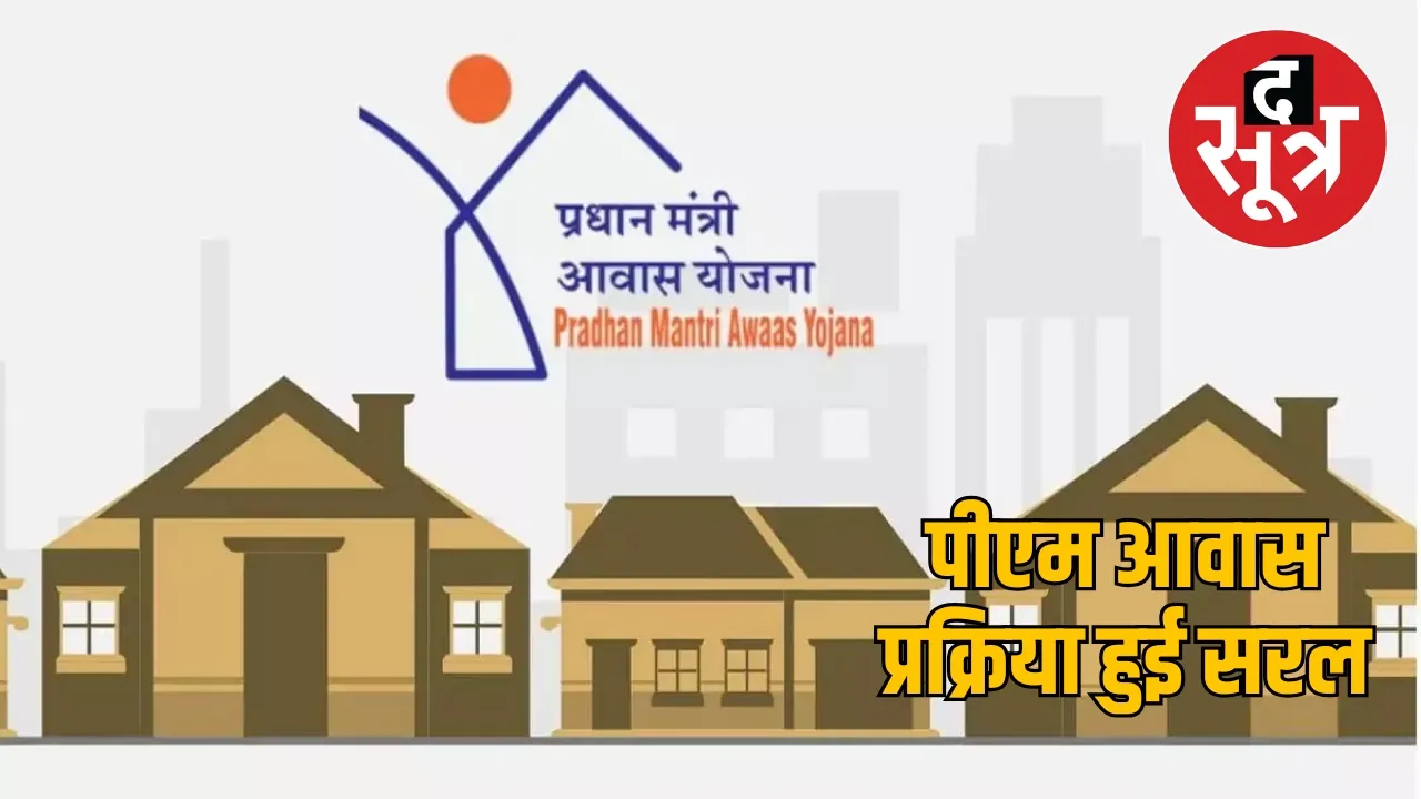 PM Awas Yojana process become simpler chattisgarh the sootr