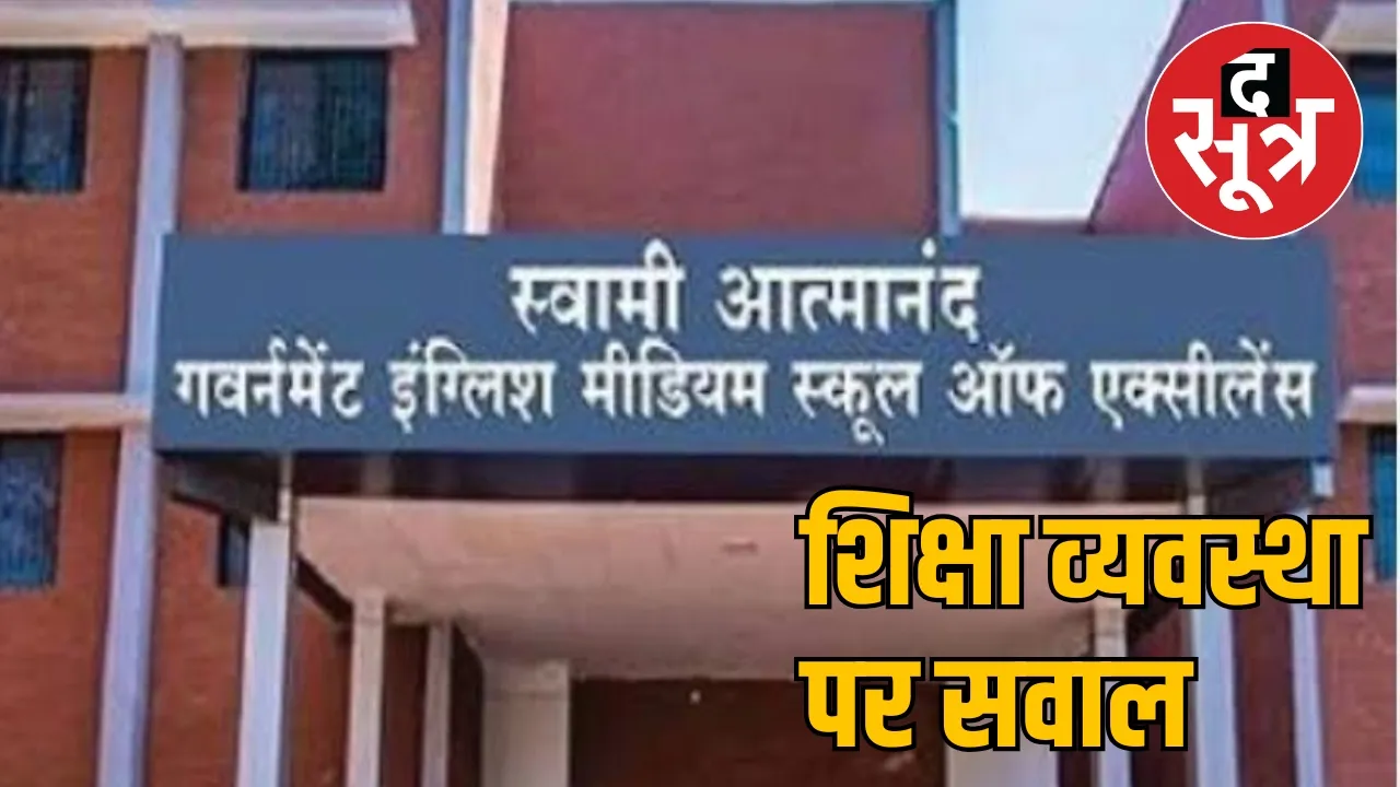 The shine of Swami Atmanand Utkrishta Vidyalayas has faded the sootr