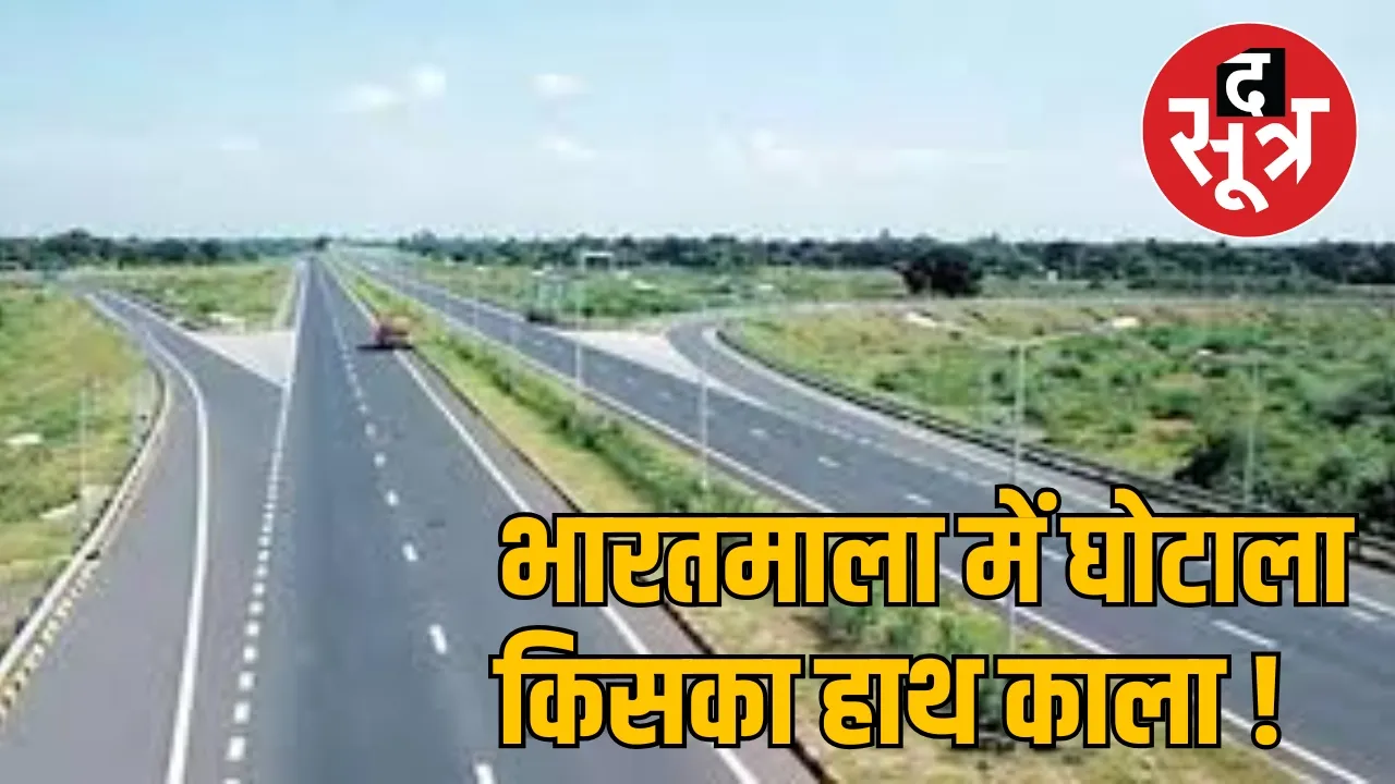 Bharatmala project compensation scam the sootr
