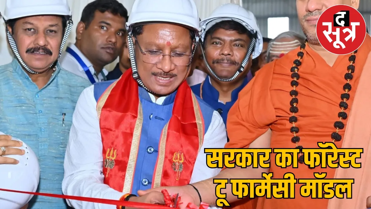 CM Sai inaugurated Ayurvedic medicine manufacturing factory in jamgaon the sootr