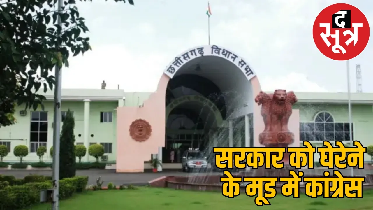 Monsoon session Chhattisgarh Legislative Assembly start from July 14 leaders questions ready the sootr