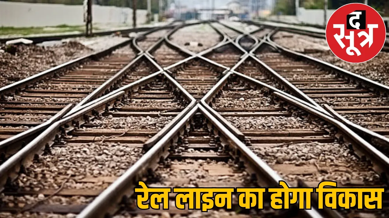 Railway lines doubled Chhattisgarh Work worth 47 thousand crores rupees the sootr