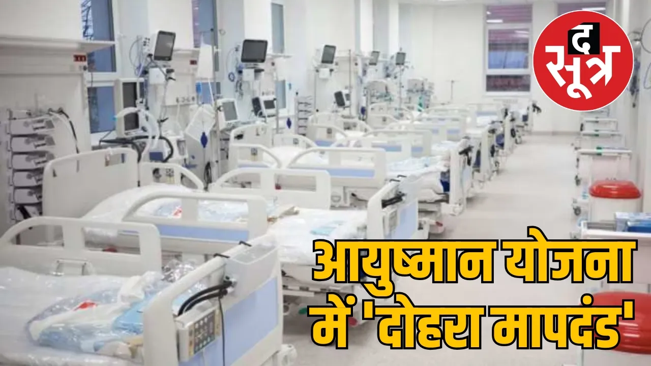 Big hospitals got forgiveness in Chhattisgarh Ayushman Yojana the sootr