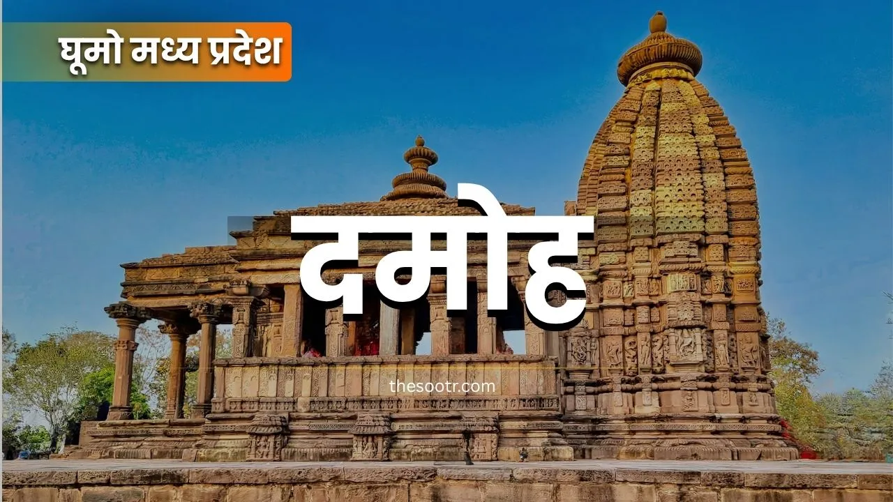 damoh-history