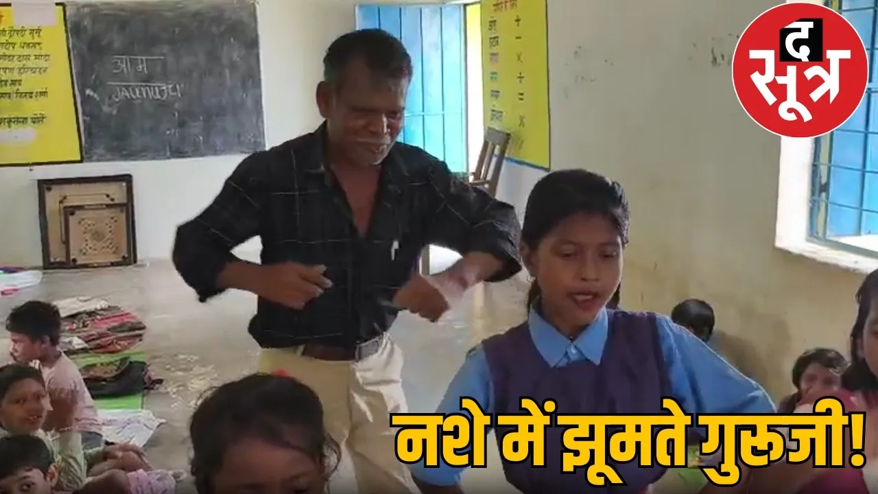balrampur Drunk teacher dances with school girls suspended the sootr
