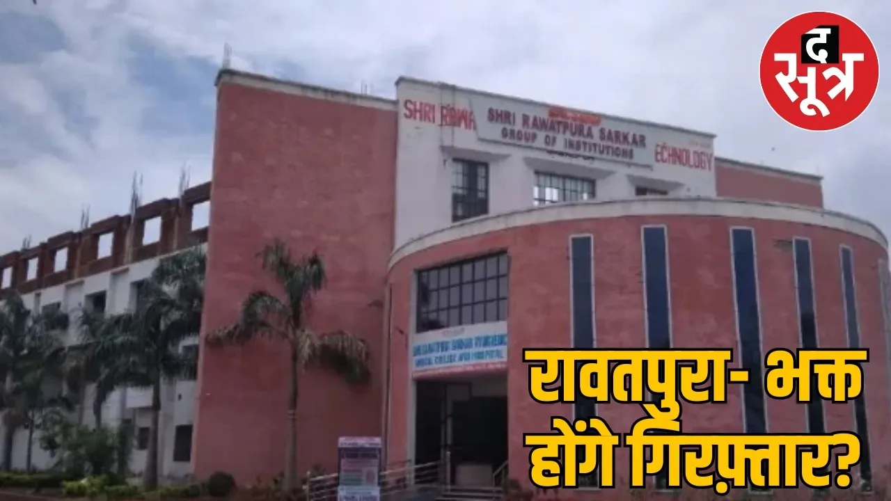 Sword of arrest looms over Rawatpura government and devotees in Rawatpura Medical College scam, CBI action intensified