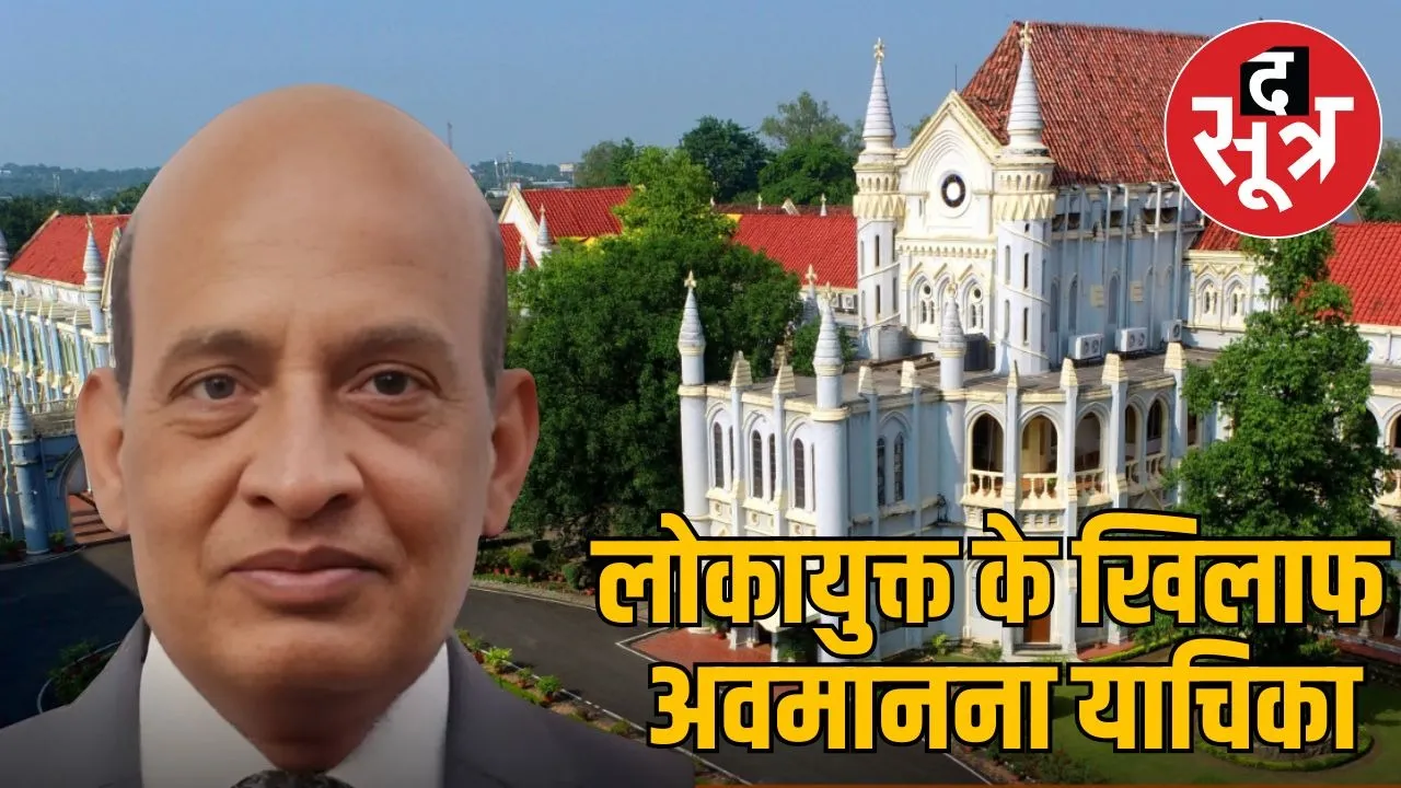 Lokayukta mp notice