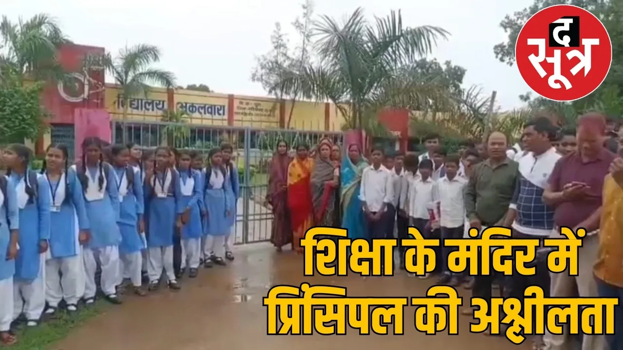 Principal suspended for bad touching girl students akalwara school gate locked the sootr
