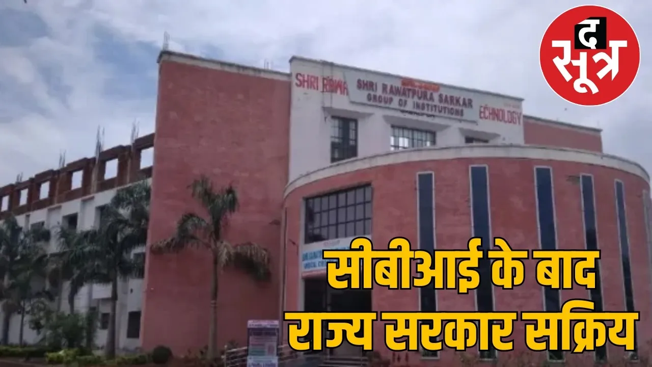 Rawatpura Medical College bribery case state government strict report called for investigation the sootr