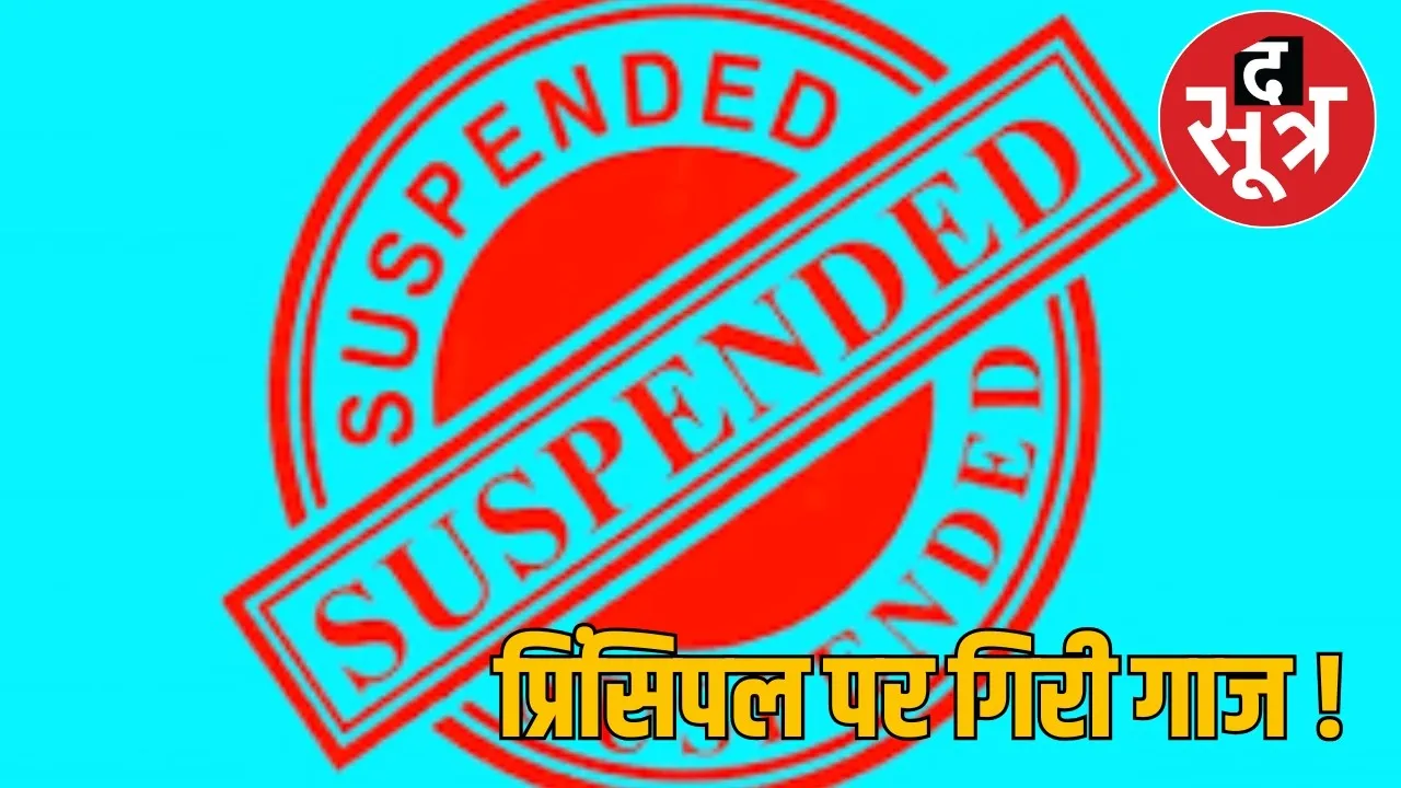 jangir-pamgarh-principal-suspension