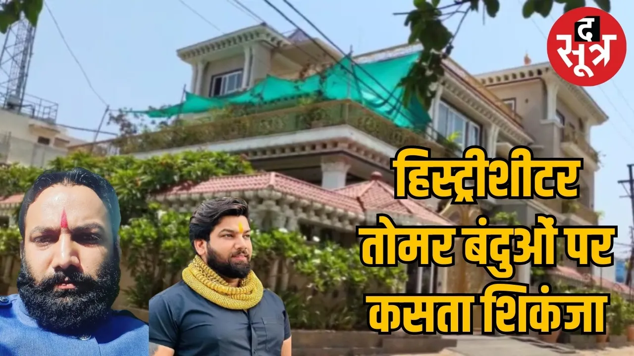 Police tightens grip on absconding Tomar brothers the sootr