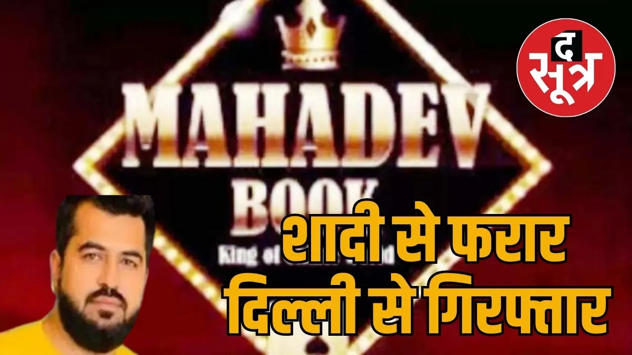 Mahadev betting scam the sootr