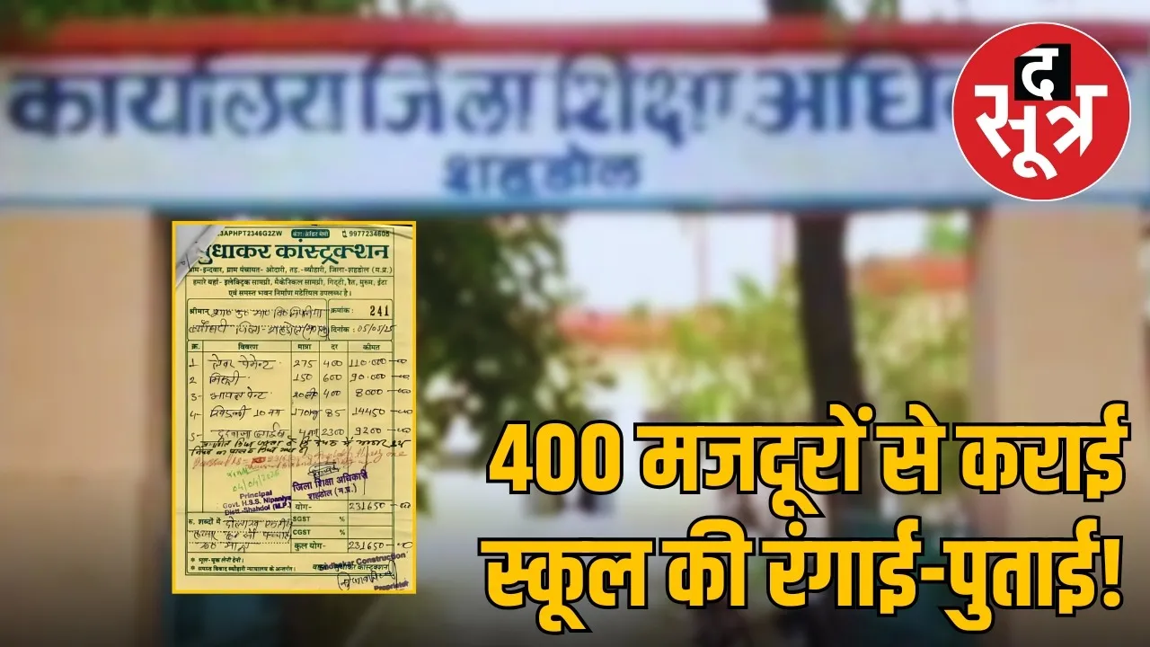 shahdol-school-paint-scam-bill
