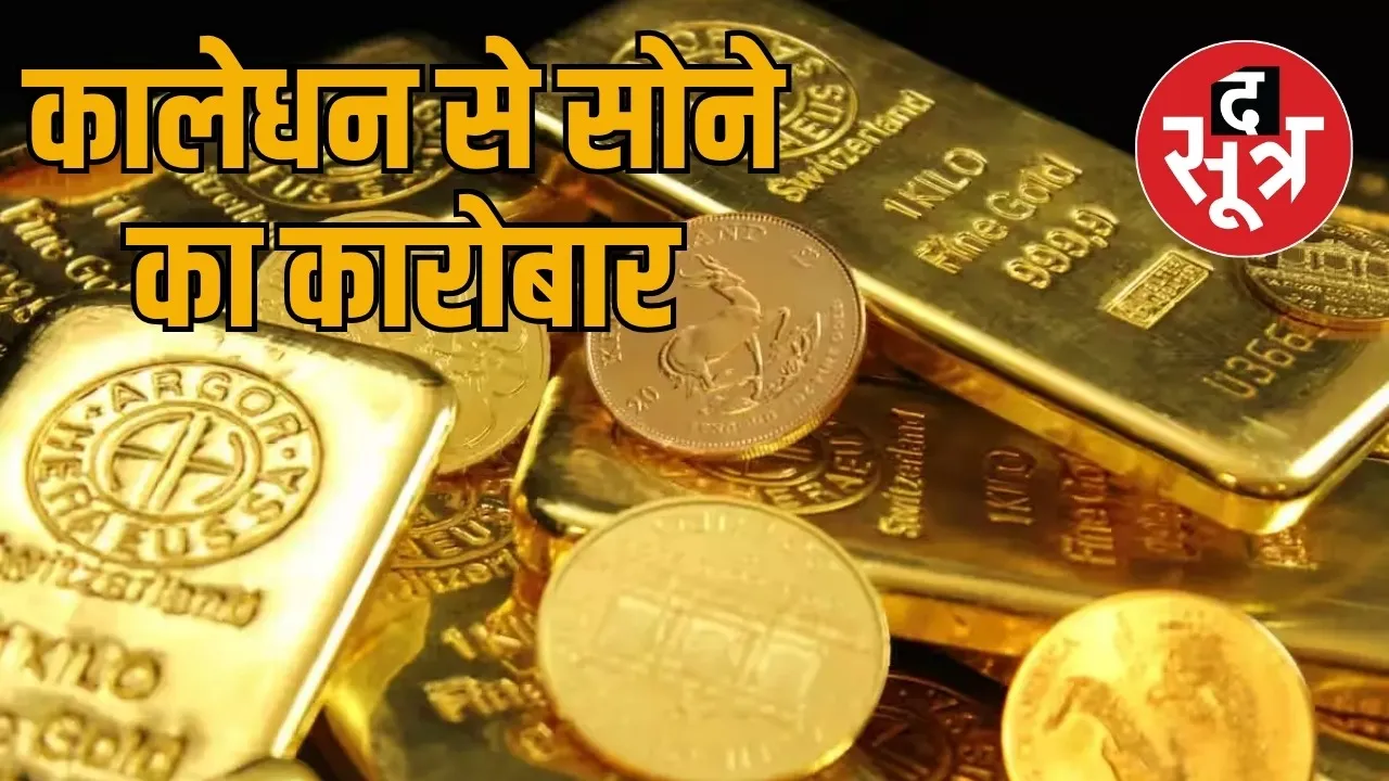 Smuggling gold game in Raipur the sootr