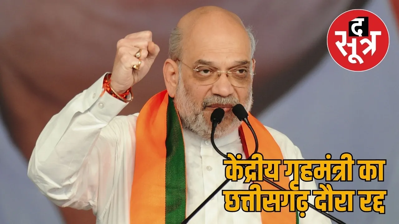 Amit Shah Chhattisgarh tour cancelled BJP training camp Mainpat the sootr