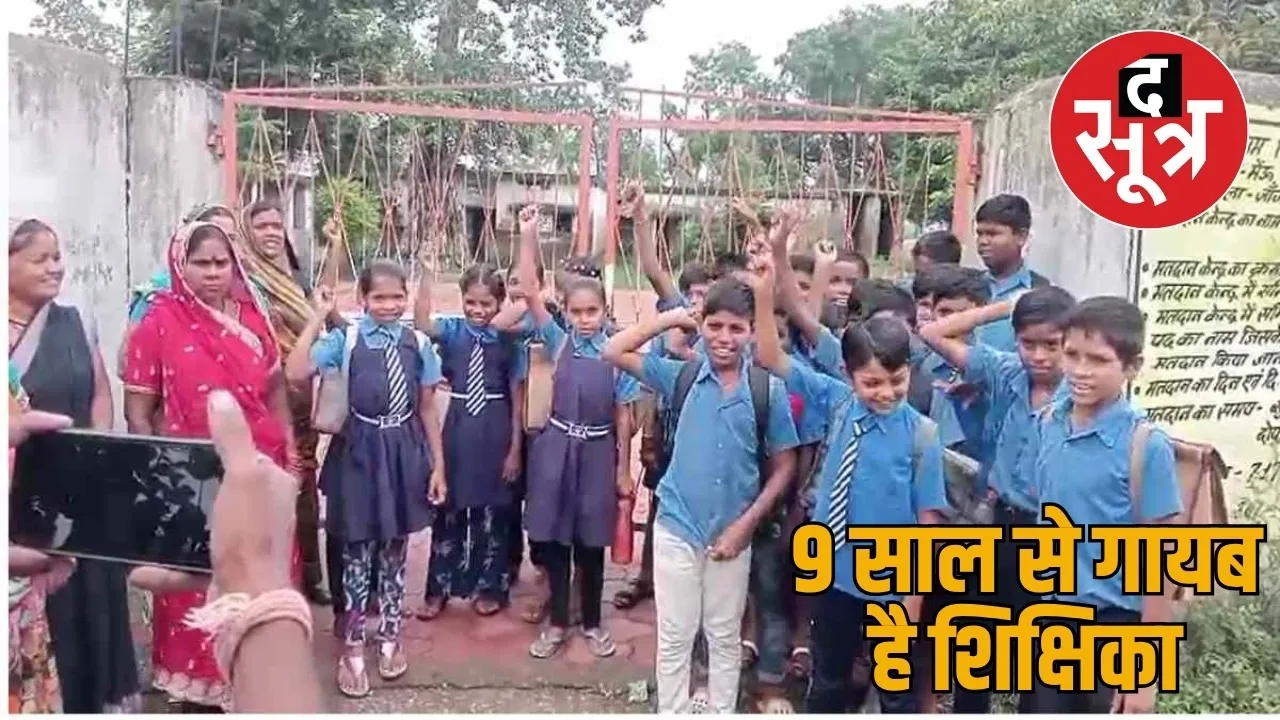 janjgir champa Math teacher not coming school since 9 years parents locked the school the sootr